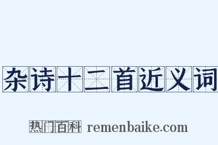 杂诗十二首近义词是什么意思的图片